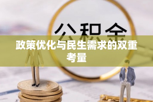 安丘政策优化与民生需求的双重考量