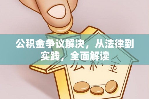 安丘公积金争议解决，从法律到实践，全面解读