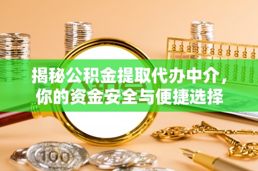 安丘揭秘公积金提取代办中介，你的资金安全与便捷选择