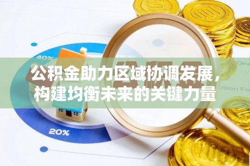 安丘公积金助力区域协调发展，构建均衡未来的关键力量