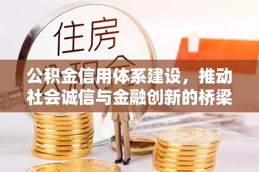 安丘公积金信用体系建设，推动社会诚信与金融创新的桥梁
