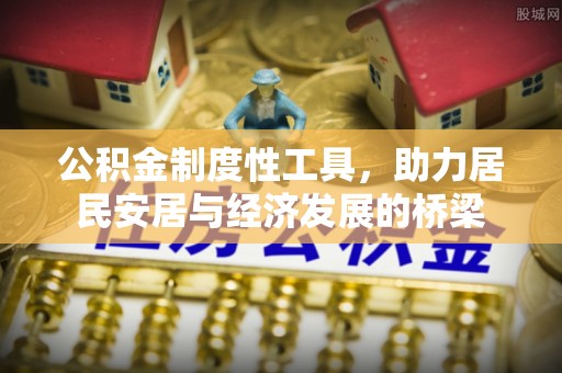 安丘公积金制度性工具，助力居民安居与经济发展的桥梁