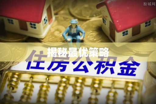 安丘揭秘最优策略