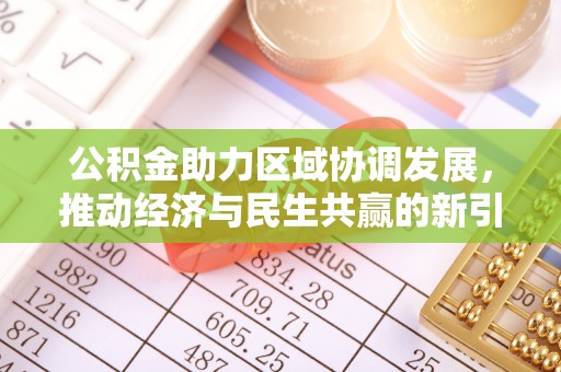 安丘公积金助力区域协调发展，推动经济与民生共赢的新引擎