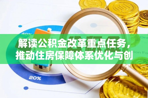 安丘解读公积金改革重点任务，推动住房保障体系优化与创新