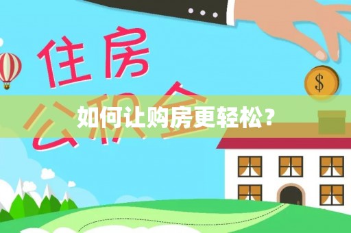 安丘如何让购房更轻松？