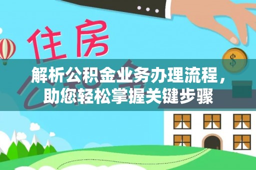 安丘解析公积金业务办理流程，助您轻松掌握关键步骤