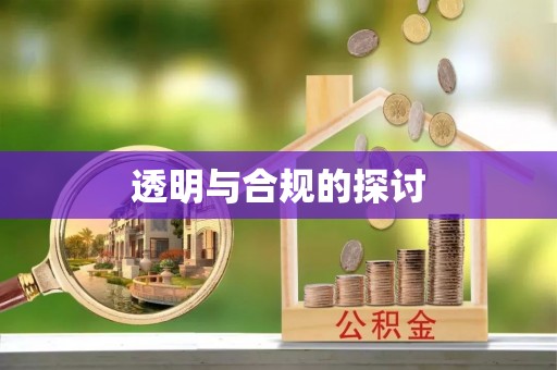 安丘透明与合规的探讨