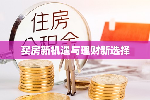 安丘买房新机遇与理财新选择