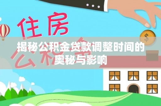 安丘揭秘公积金贷款调整时间的奥秘与影响