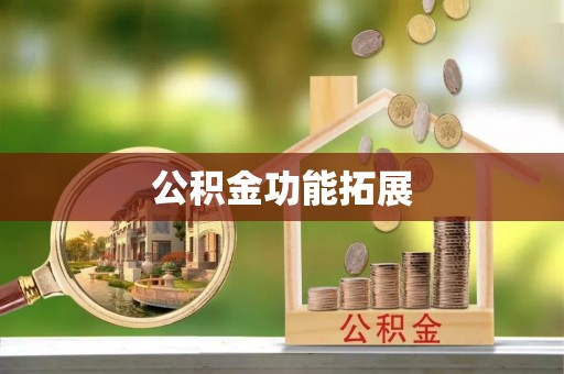 安丘公积金功能拓展