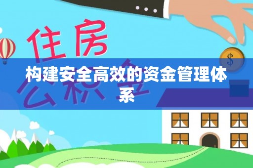 安丘构建安全高效的资金管理体系