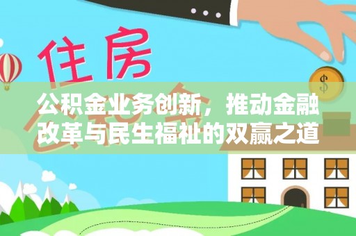 安丘公积金业务创新，推动金融改革与民生福祉的双赢之道