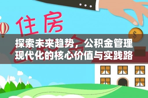 安丘探索未来趋势，公积金管理现代化的核心价值与实践路径