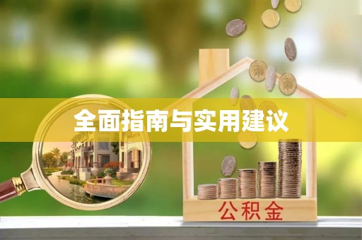 安丘全面指南与实用建议