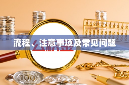 安丘流程、注意事项及常见问题