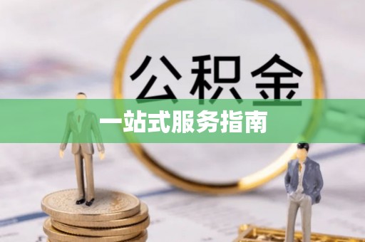 安丘一站式服务指南