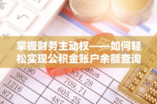 安丘掌握财务主动权——如何轻松实现公积金账户余额查询