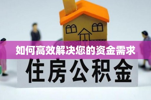 安丘如何高效解决您的资金需求