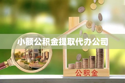 安丘小额公积金提取代办公司