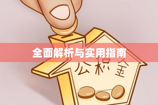 安丘全面解析与实用指南