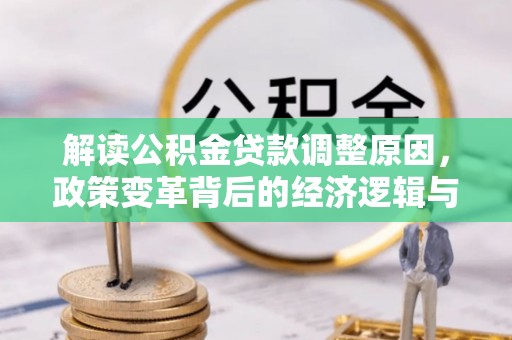 安丘解读公积金贷款调整原因，政策变革背后的经济逻辑与民生影响