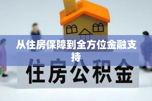 安丘从住房保障到全方位金融支持