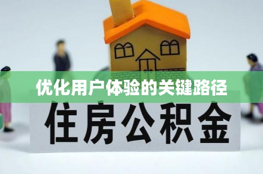 安丘优化用户体验的关键路径