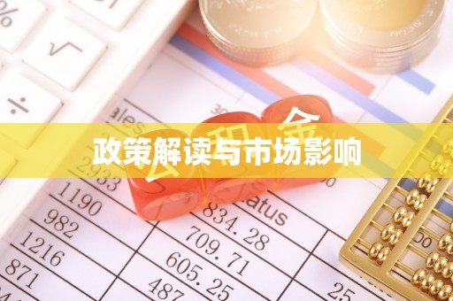 安丘政策解读与市场影响